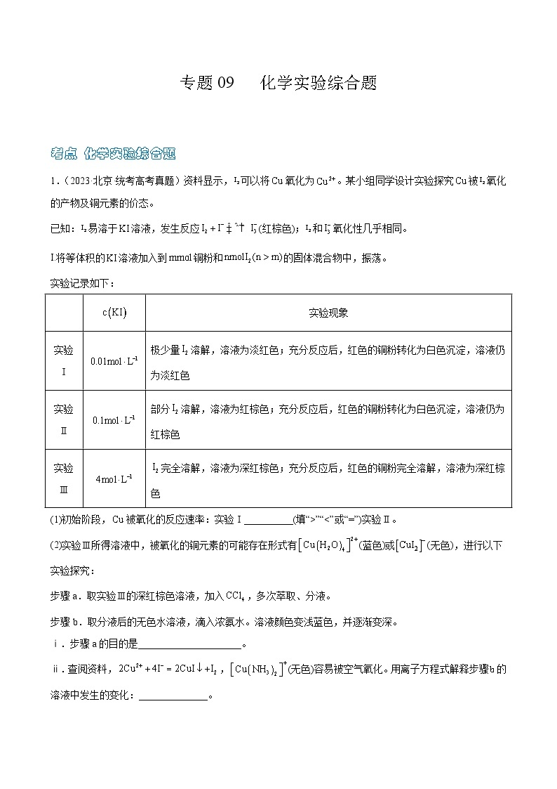 高考模拟化学真题分项汇编（北京专用）3年（2021-2023）专题09 化学实验综合题01