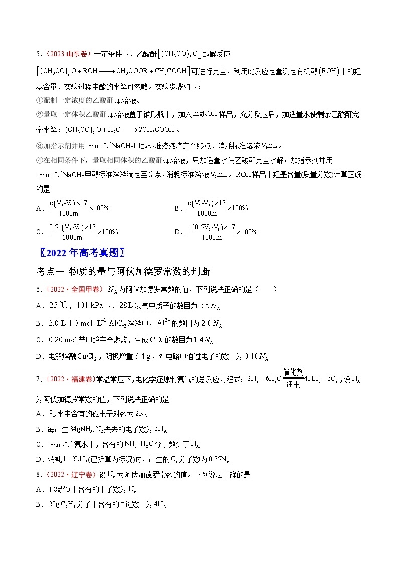 高考化学真题分项汇编（全国通用）五年（2019-2023）专题02+化学计量02