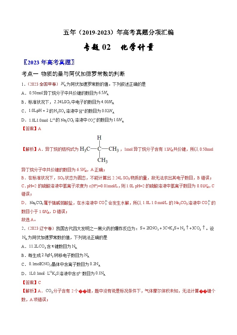 高考化学真题分项汇编（全国通用）五年（2019-2023）专题02+化学计量01