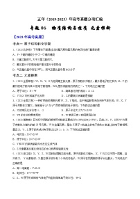 高考化学真题分项汇编（全国通用）五年（2019-2023）专题06+物质结构与性质+元素推断