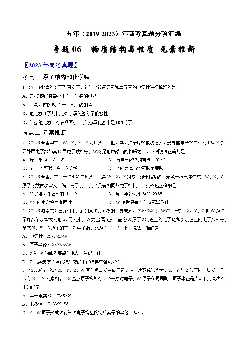 高考化学真题分项汇编（全国通用）五年（2019-2023）专题06+物质结构与性质+元素推断01