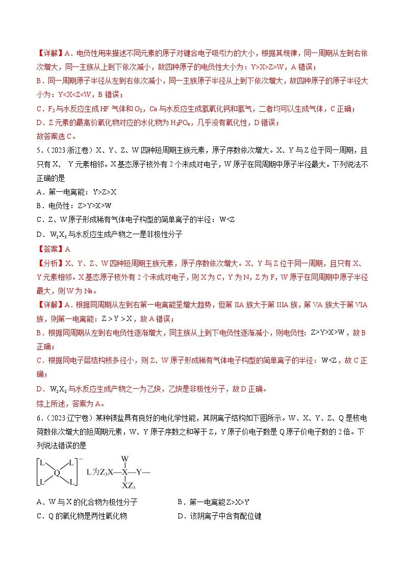 高考化学真题分项汇编（全国通用）五年（2019-2023）专题06+物质结构与性质+元素推断03