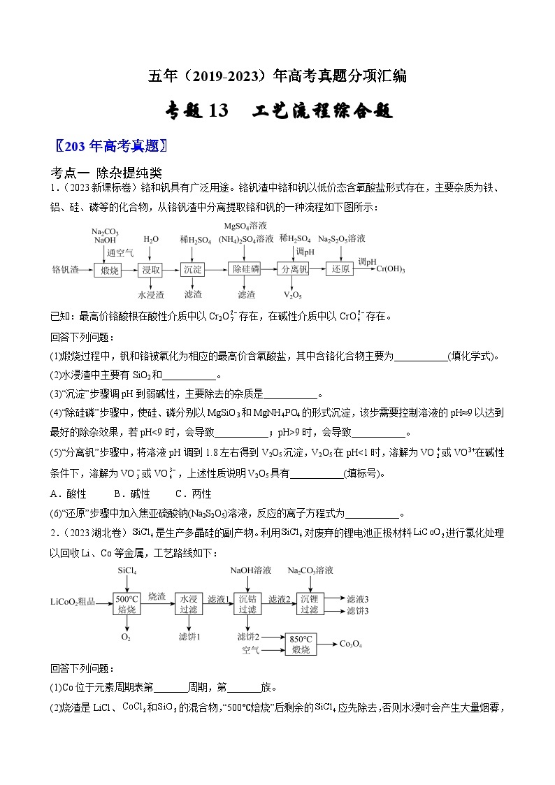 高考化学真题分项汇编（全国通用）五年（2019-2023）专题13+工艺流程综合题01