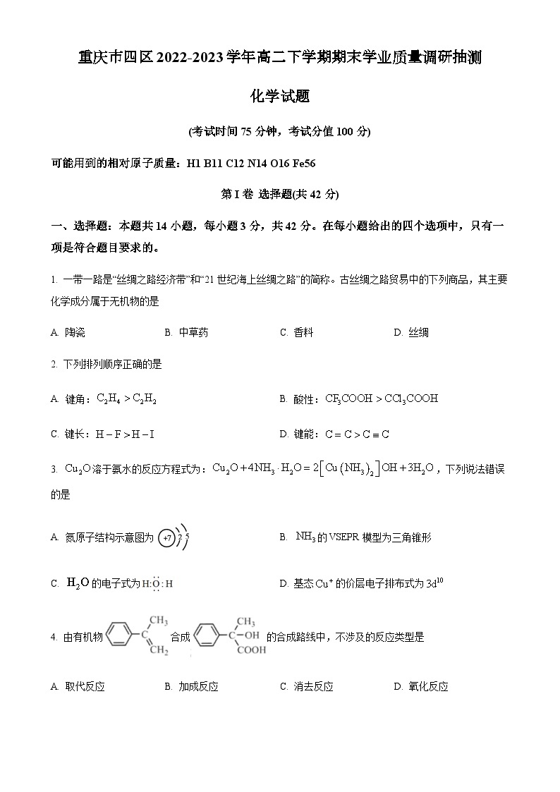 重庆市四区2022-2023学年高二下学期期末学业质量调研抽测化学试题（含解析）01