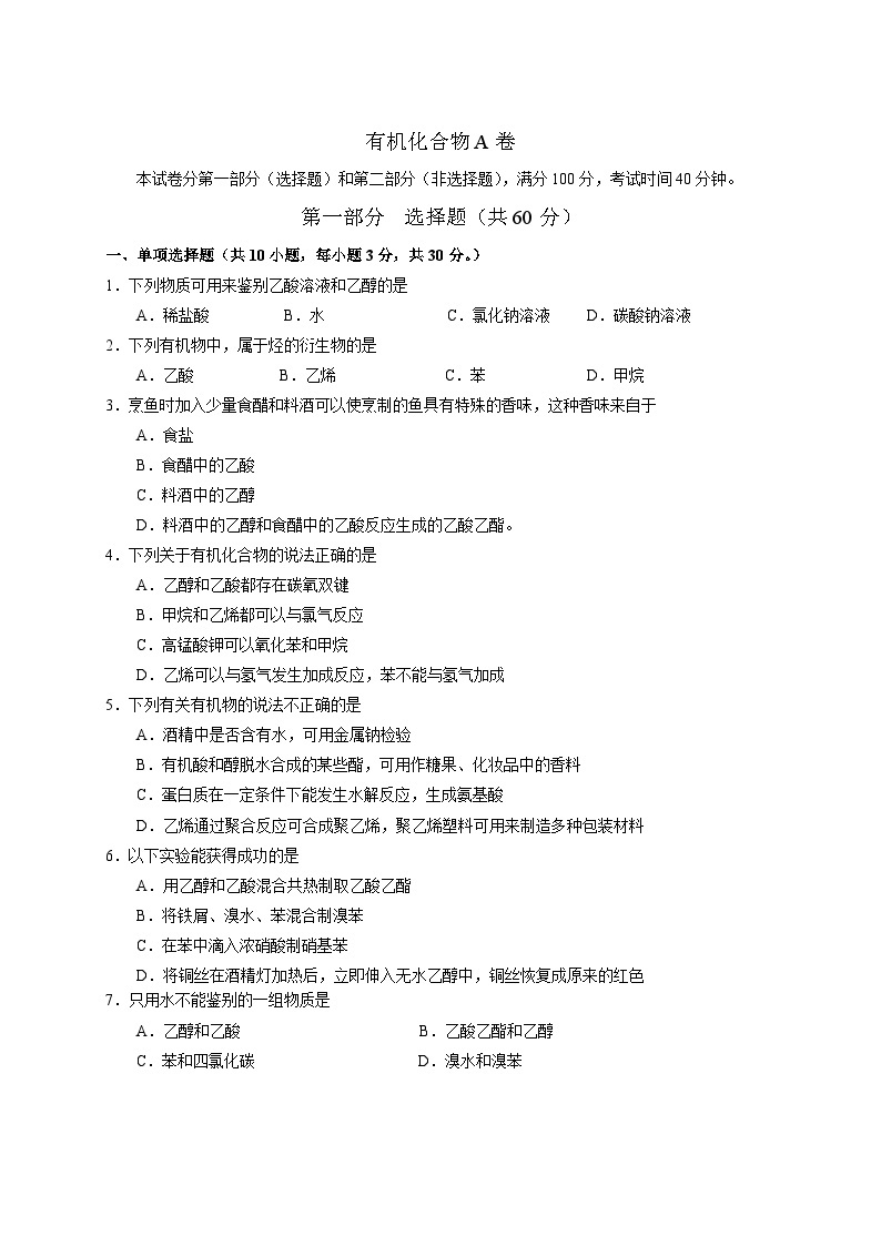 2022年高中化学必修二质量检测试题（含答案）：有机化合物A卷01