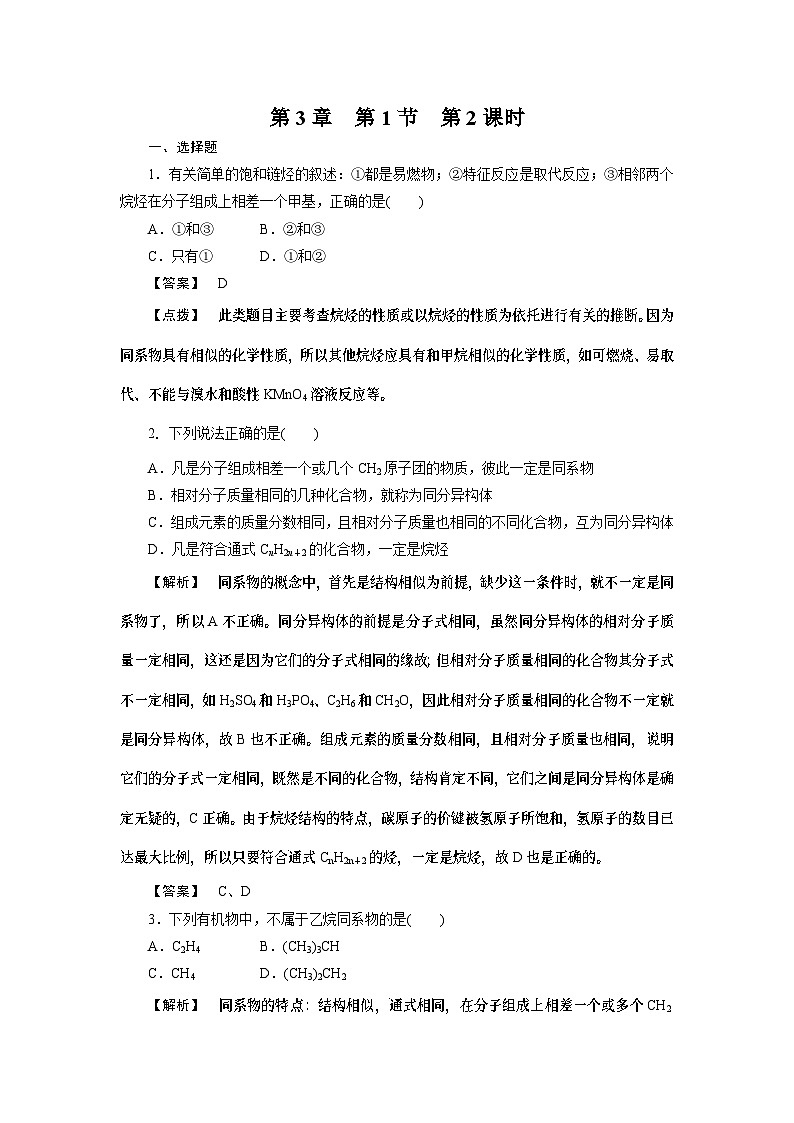 2022年高中化学必修2同步巩固练习(含解析):3-1-2最简单的有机化合物--甲烷01