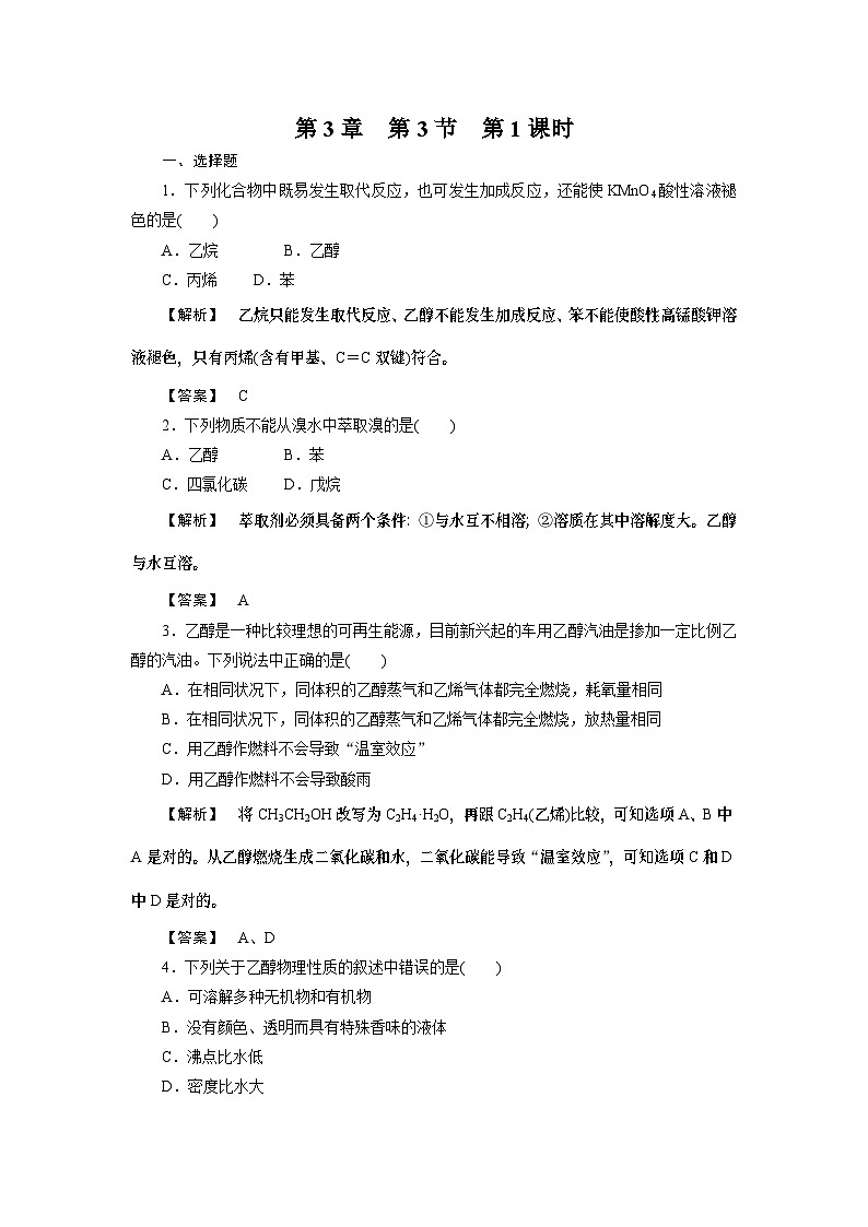 2022年高中化学必修2同步巩固练习(含解析):3-3-1生活中两种常见的有机物第1页