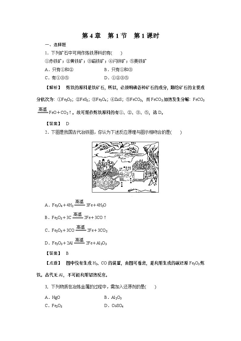 2022年高中化学必修2同步巩固练习(含解析):4-1-1开发利用金属矿物和海水资源第1页