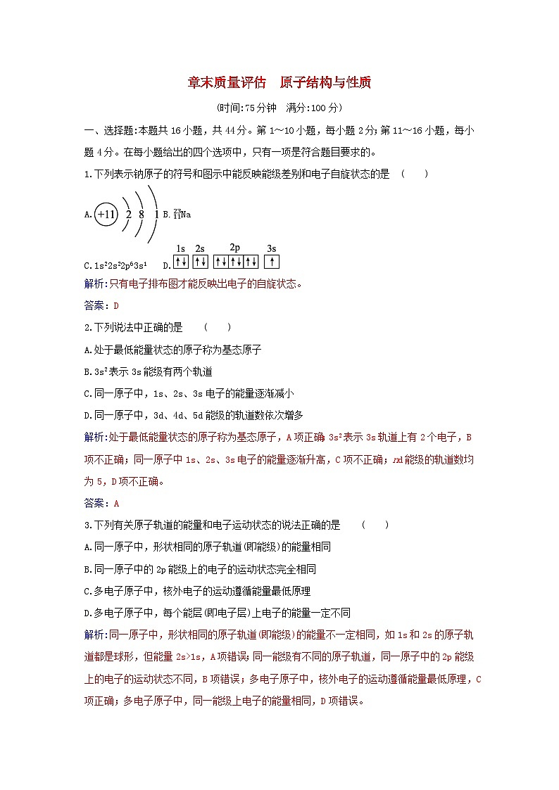 新教材2023高中化学章末质量评估第一章原子结构与性质新人教版选择性必修2 试卷01