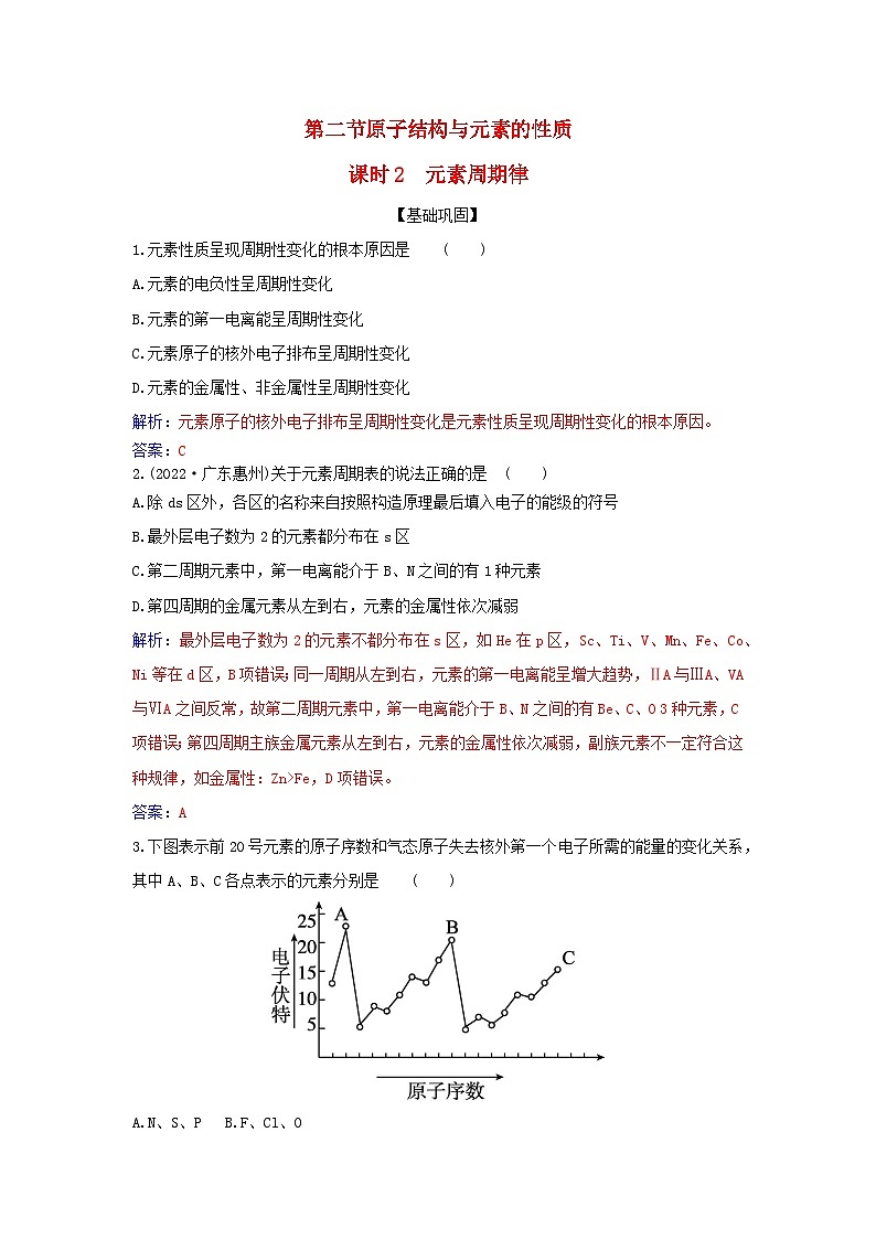 新教材2023高中化学第一章原子结构与性质第二节原子结构与元素的性质课时2元素周期律同步测试新人教版选择性必修2第1页