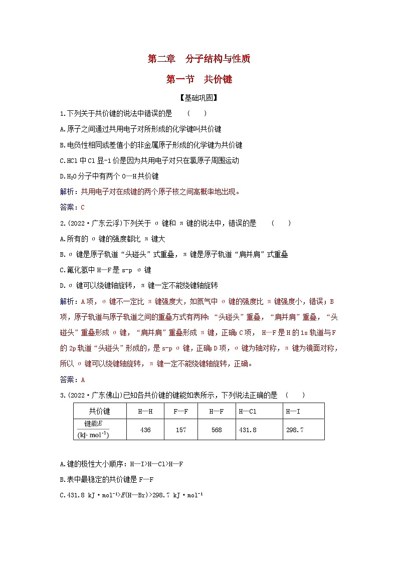 新教材2023高中化学第二章分子结构与性质第一节共价键同步测试新人教版选择性必修2第1页