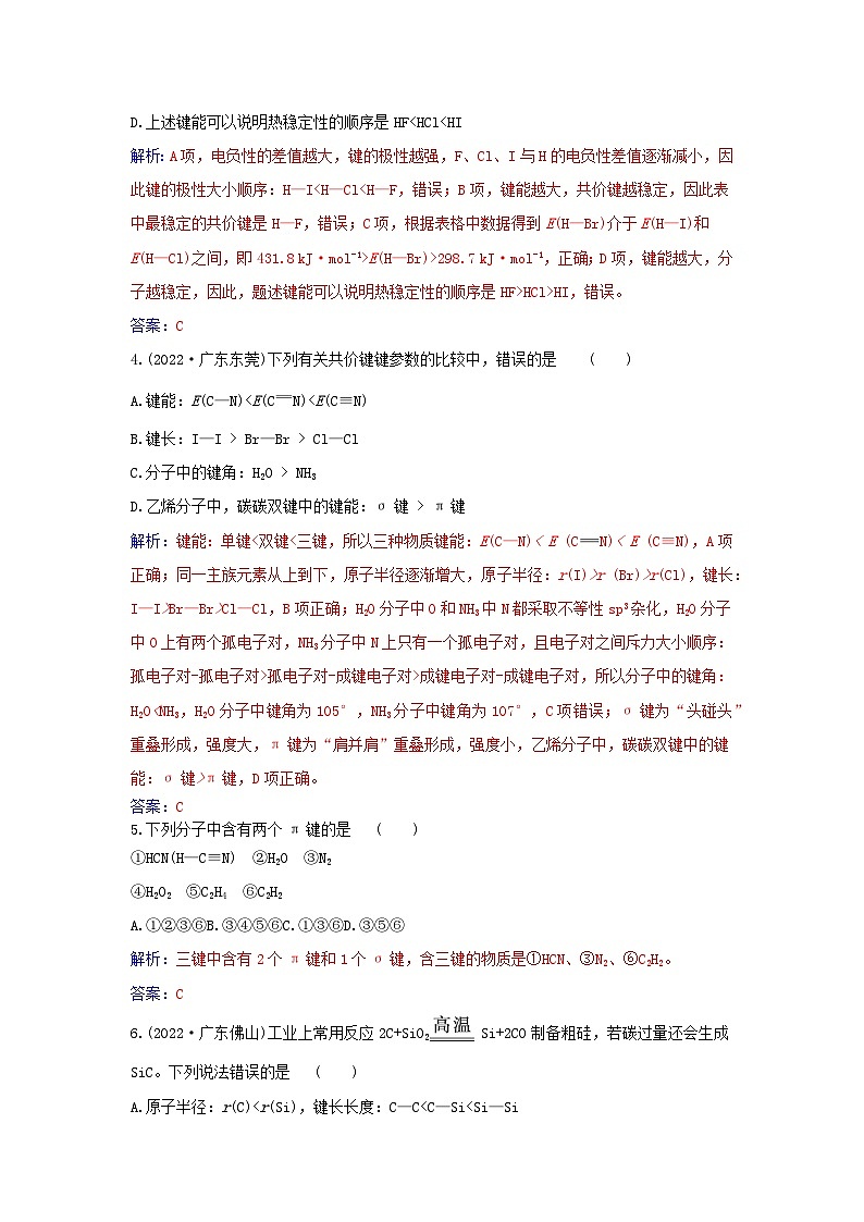 新教材2023高中化学第二章分子结构与性质第一节共价键同步测试新人教版选择性必修2第2页