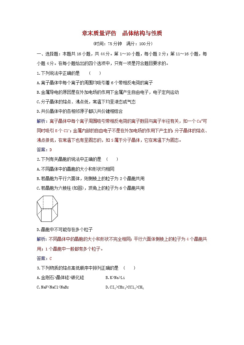 新教材2023高中化学章末质量评估第三章晶体结构与性质新人教版选择性必修2 试卷01
