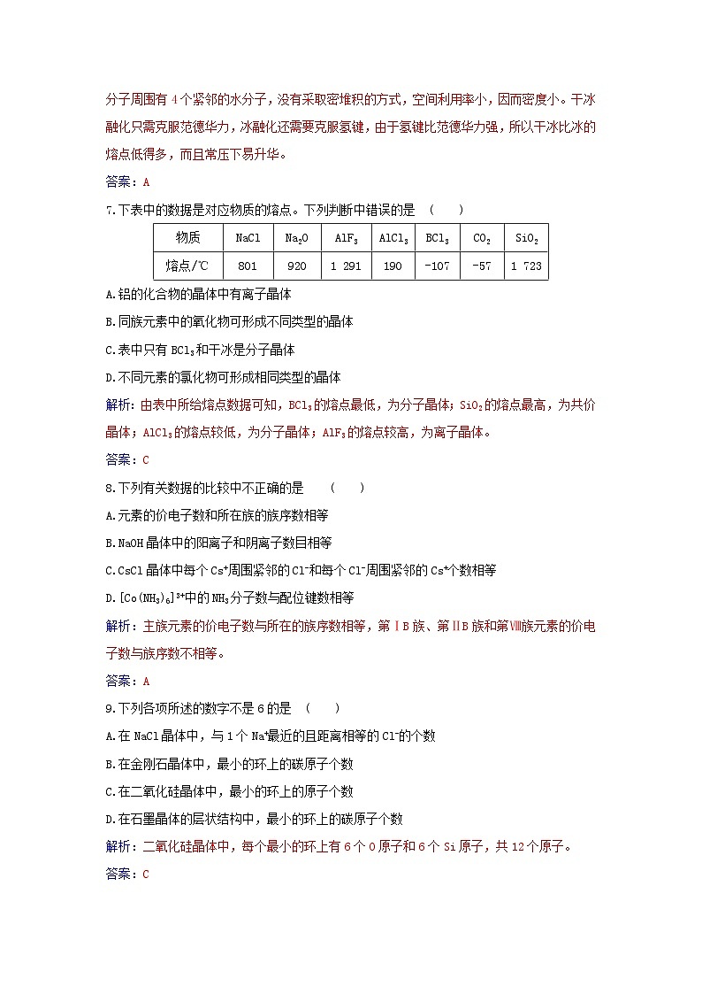 新教材2023高中化学章末质量评估第三章晶体结构与性质新人教版选择性必修2 试卷03