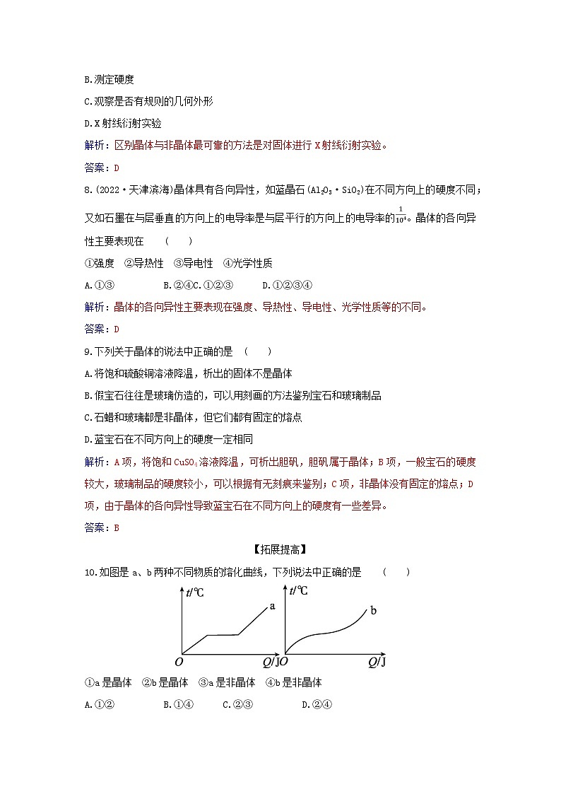 新教材2023高中化学第三章晶体结构与性质第一节物质的聚集状态与晶体的常识课时1物质的聚集状态晶体与非晶体同步测试新人教版选择性必修203