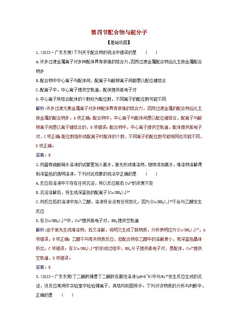 新教材2023高中化学第三章晶体结构与性质第四节配合物与超分子同步测试新人教版选择性必修201