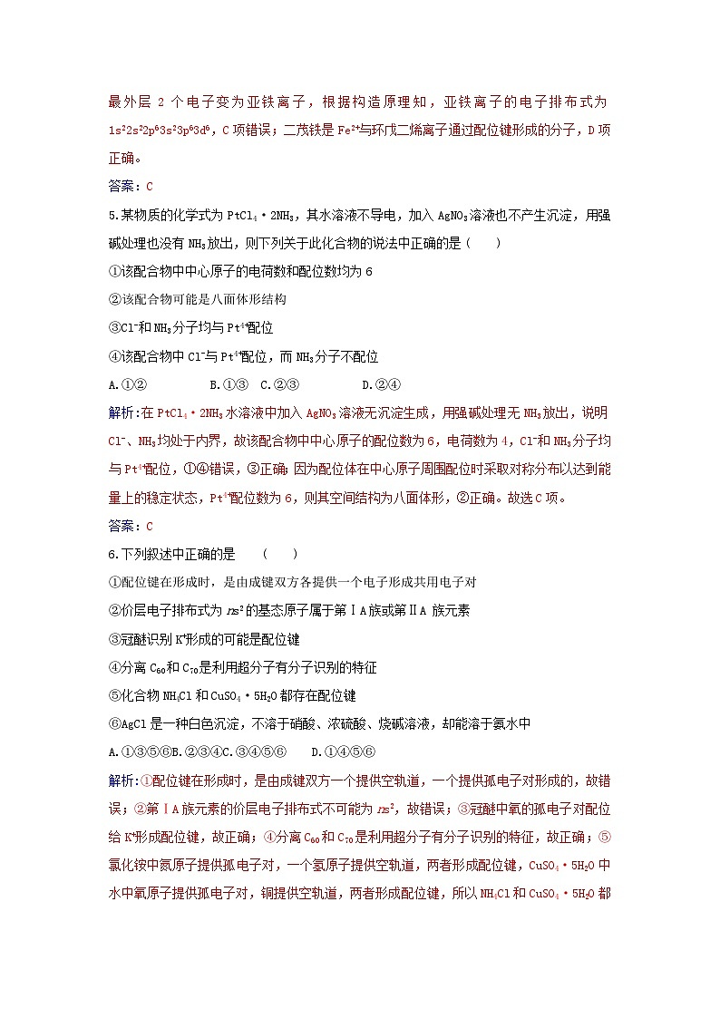 新教材2023高中化学第三章晶体结构与性质第四节配合物与超分子同步测试新人教版选择性必修203