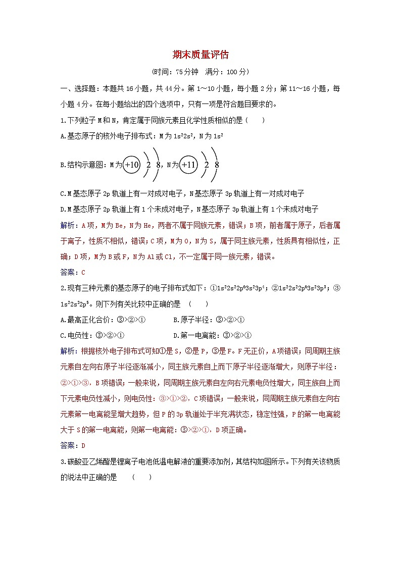 新教材2023高中化学期末质量评估新人教版选择性必修2第1页