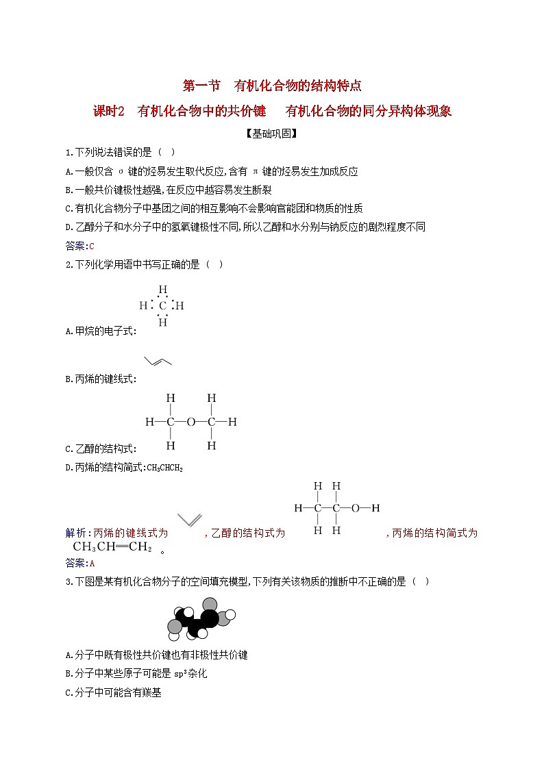 新教材2023高中化学第一章有机化合物的结构特点与研究方法第一节有机化合物的结构特点课时2有机化合物中的共价键有机化合物的同分异构体现象同步测试新人教版选择性必修301
