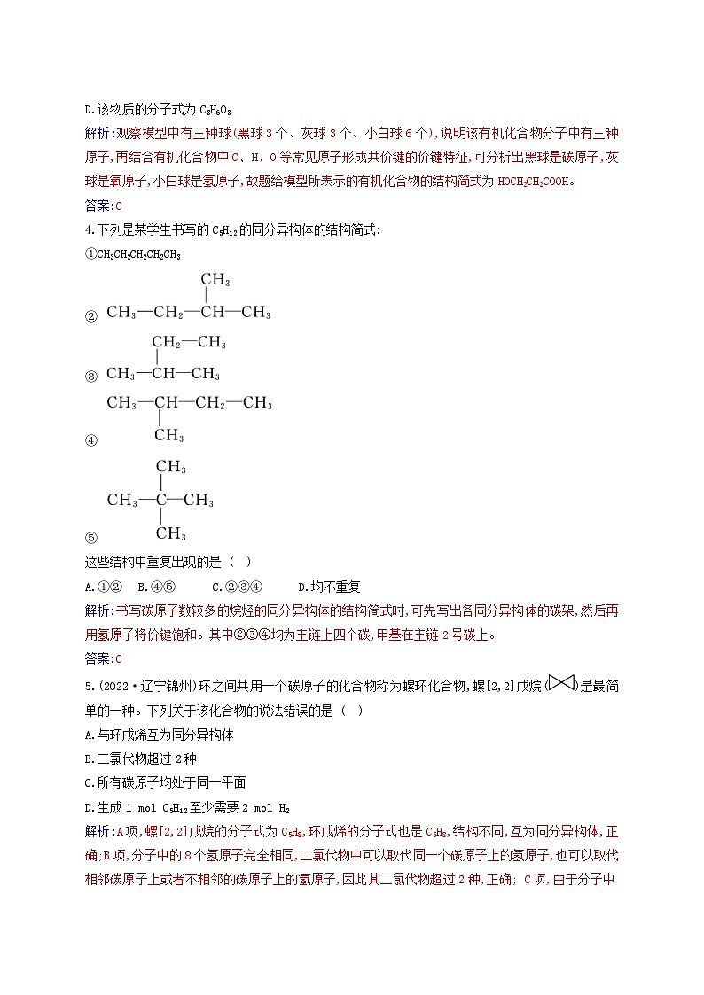 新教材2023高中化学第一章有机化合物的结构特点与研究方法第一节有机化合物的结构特点课时2有机化合物中的共价键有机化合物的同分异构体现象同步测试新人教版选择性必修302