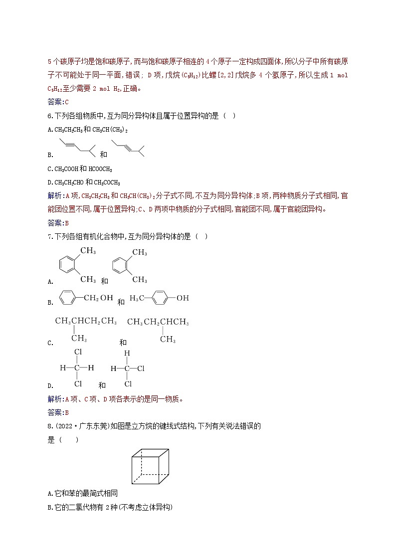 新教材2023高中化学第一章有机化合物的结构特点与研究方法第一节有机化合物的结构特点课时2有机化合物中的共价键有机化合物的同分异构体现象同步测试新人教版选择性必修303