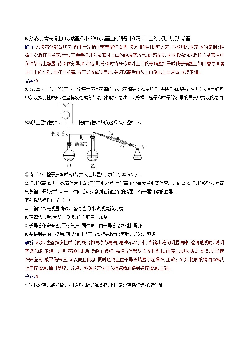 新教材2023高中化学第一章有机化合物的结构特点与研究方法第二节研究有机化合物的一般方法课时1分离提纯同步测试新人教版选择性必修3第3页