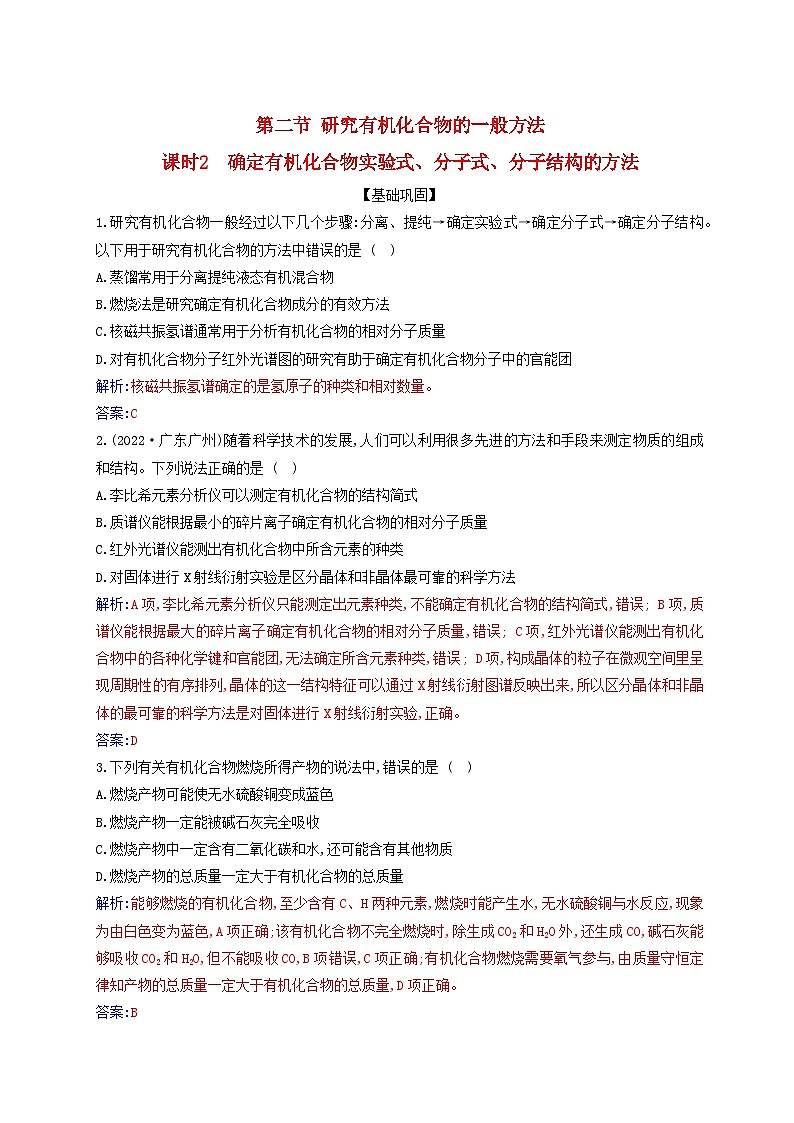 新教材2023高中化学第一章有机化合物的结构特点与研究方法第二节研究有机化合物的一般方法课时2确定有机化合物实验式分子式分子结构的方法同步测试新人教版选择性必修3第1页