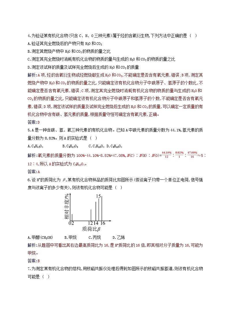 新教材2023高中化学第一章有机化合物的结构特点与研究方法第二节研究有机化合物的一般方法课时2确定有机化合物实验式分子式分子结构的方法同步测试新人教版选择性必修3第2页
