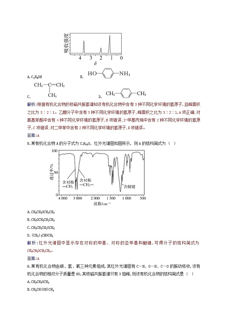 新教材2023高中化学第一章有机化合物的结构特点与研究方法第二节研究有机化合物的一般方法课时2确定有机化合物实验式分子式分子结构的方法同步测试新人教版选择性必修3第3页