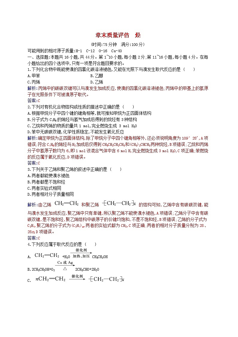 新教材2023高中化学章末质量评估第二章烃新人教版选择性必修3第1页