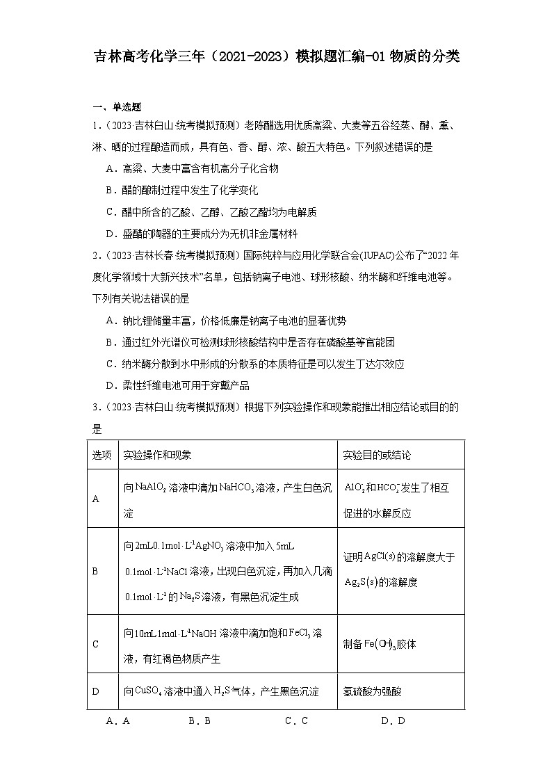 吉林高考化学三年(2021-2023)模拟题汇编-01物质的分类第1页