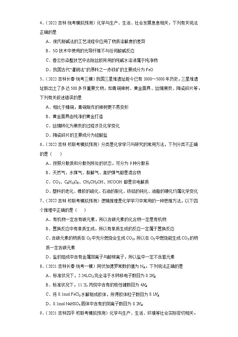 吉林高考化学三年(2021-2023)模拟题汇编-01物质的分类第2页