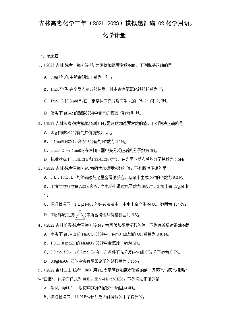 吉林高考化学三年(2021-2023)模拟题汇编-02化学用语,化学计量第1页
