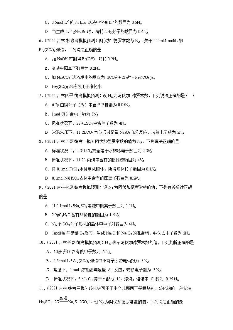 吉林高考化学三年(2021-2023)模拟题汇编-02化学用语,化学计量第2页