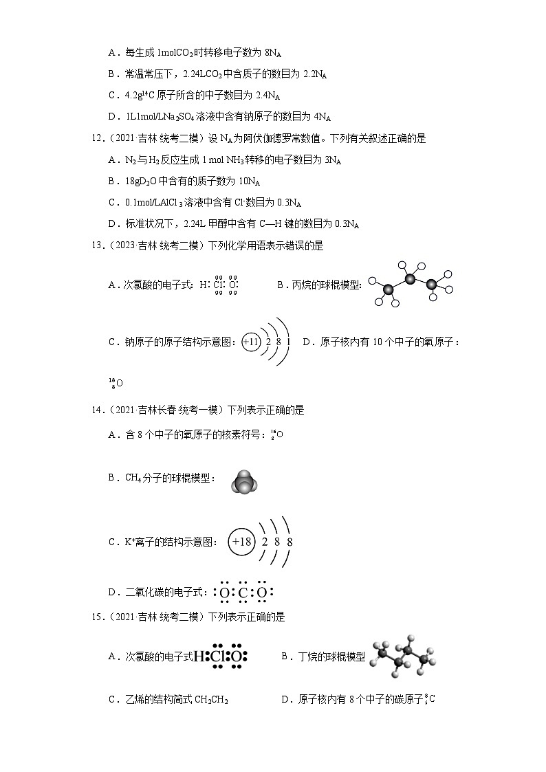 吉林高考化学三年(2021-2023)模拟题汇编-02化学用语,化学计量第3页