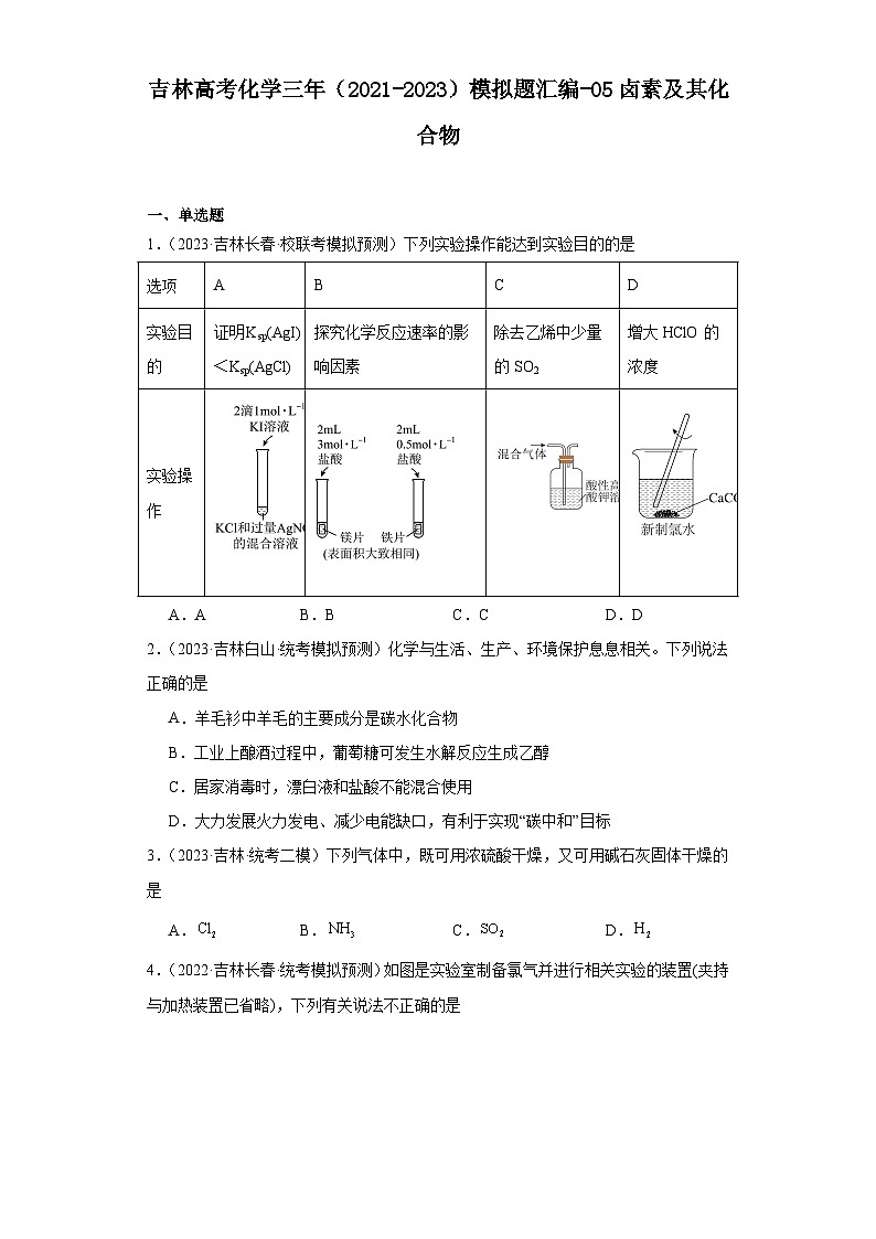 吉林高考化学三年(2021-2023)模拟题汇编-05卤素及其化合物第1页