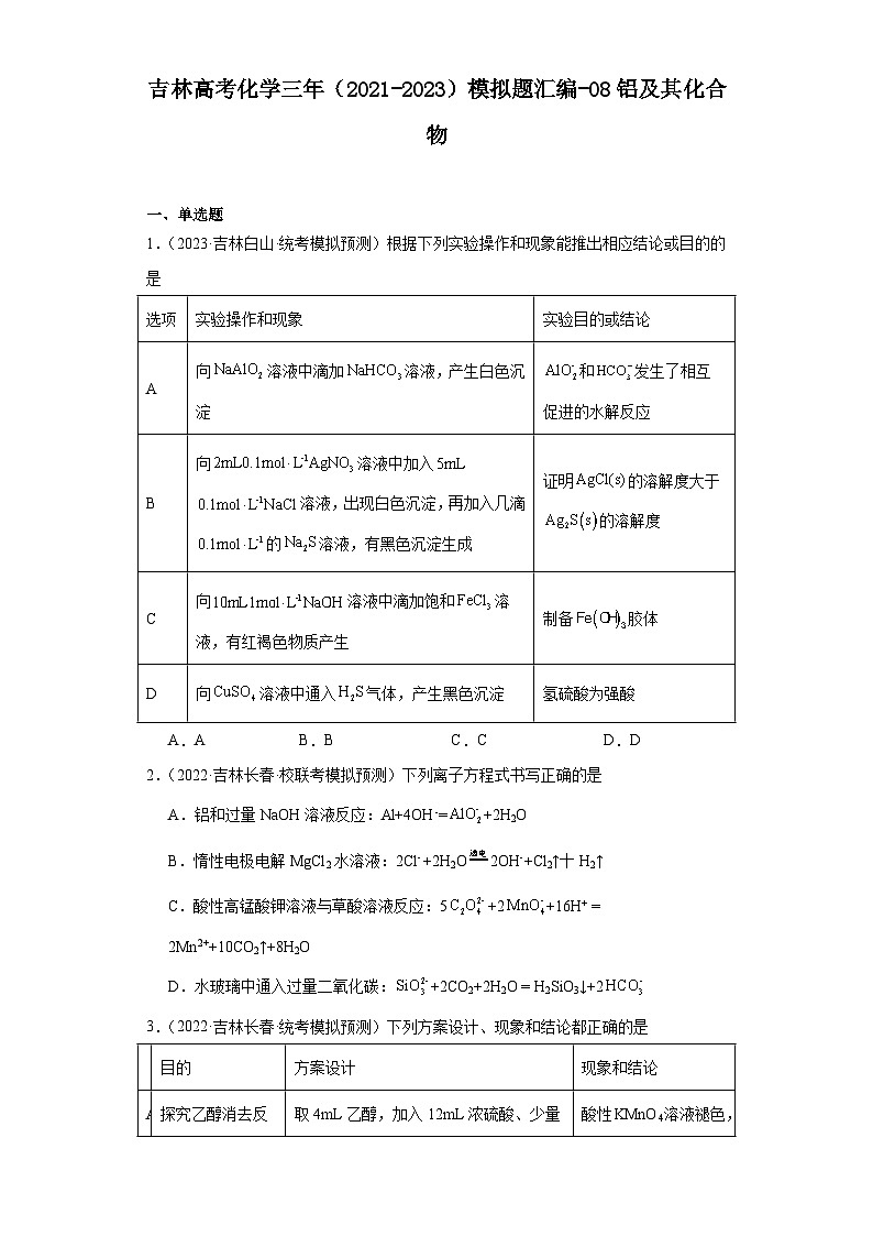 吉林高考化学三年(2021-2023)模拟题汇编-08铝及其化合物01