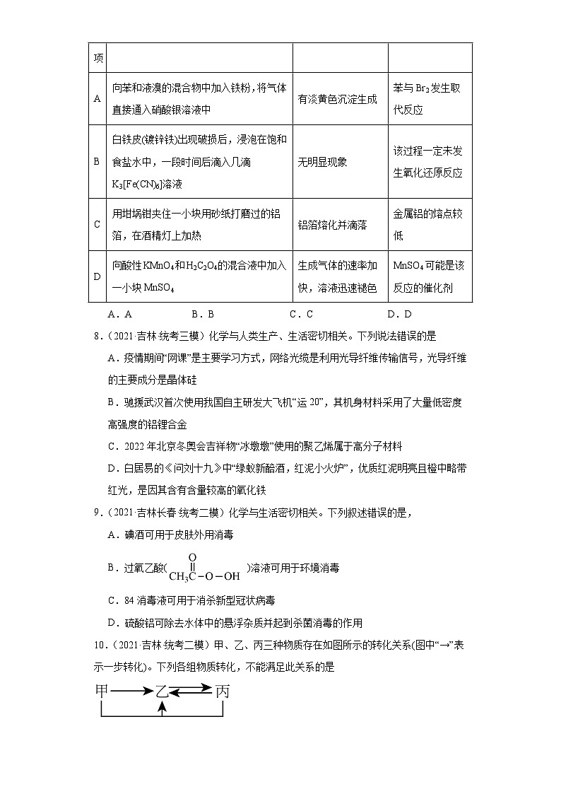 吉林高考化学三年(2021-2023)模拟题汇编-08铝及其化合物03