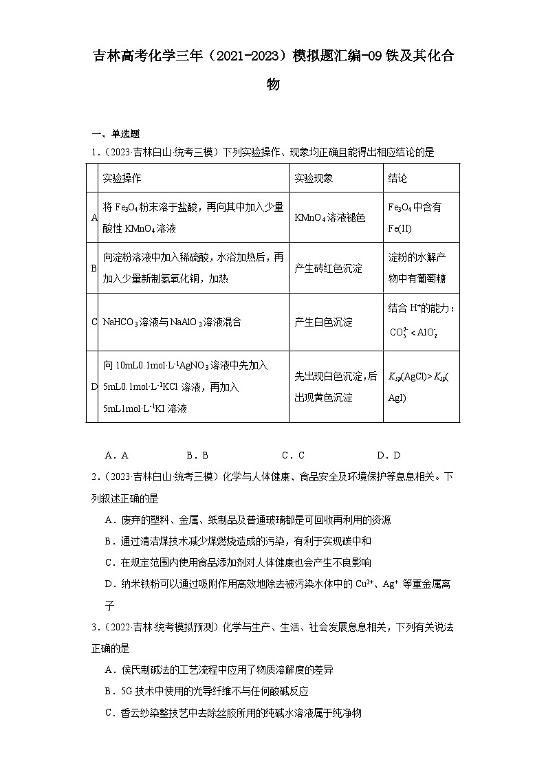 吉林高考化学三年(2021-2023)模拟题汇编-09铁及其化合物01