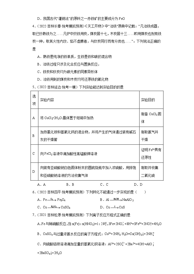 吉林高考化学三年(2021-2023)模拟题汇编-09铁及其化合物02