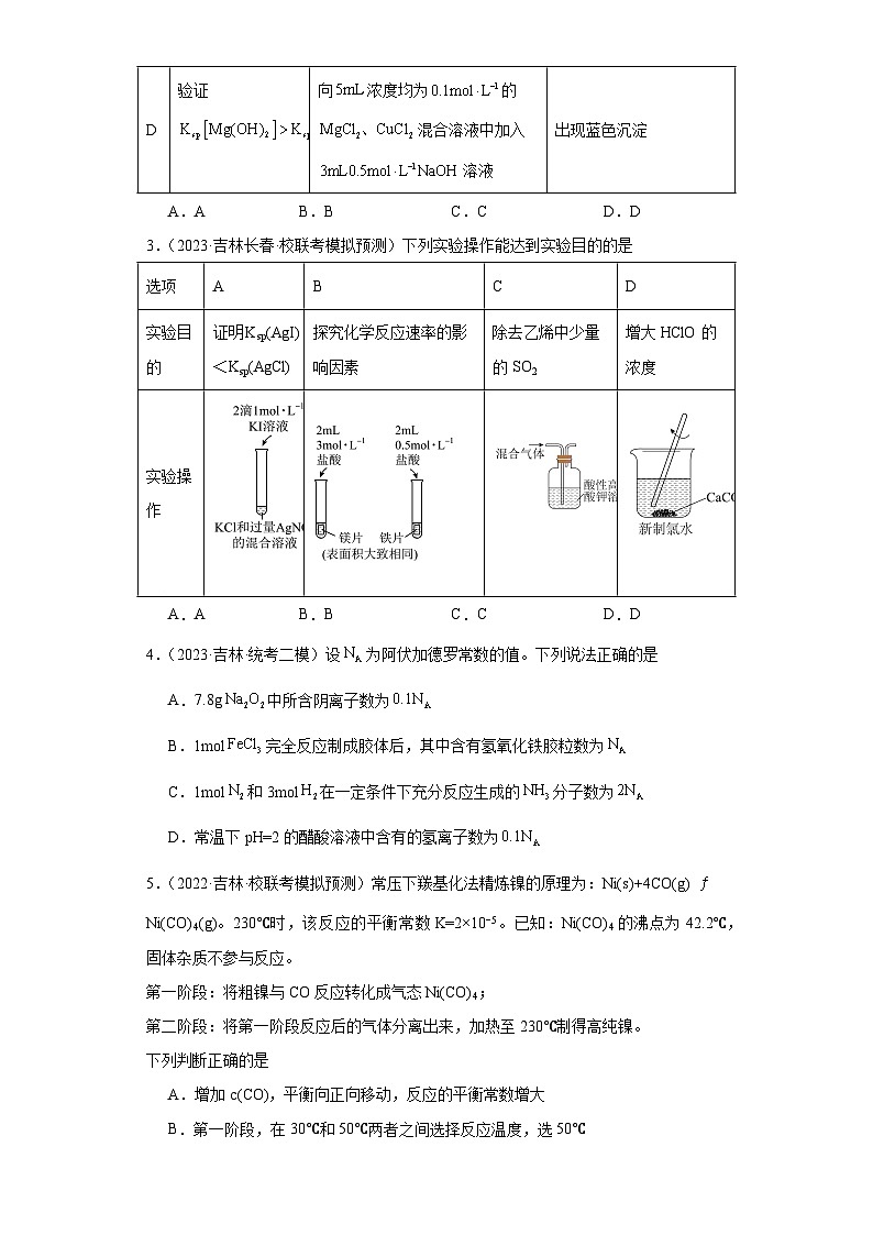 吉林高考化学三年(2021-2023)模拟题汇编-11化学反应速率与化学平衡第2页