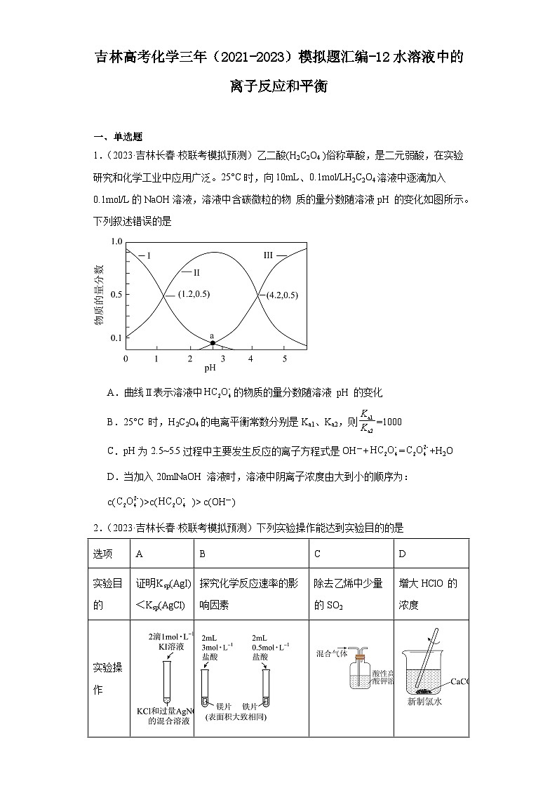 吉林高考化学三年(2021-2023)模拟题汇编-12水溶液中的离子反应和平衡第1页