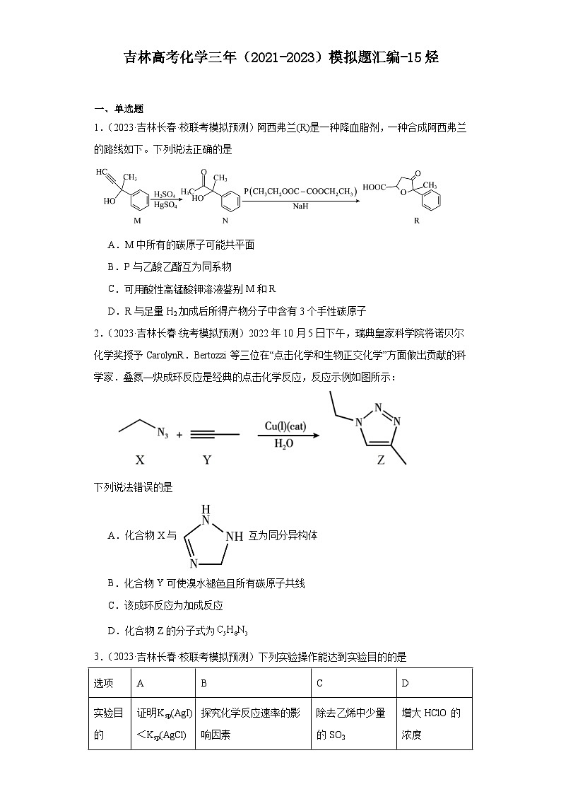 吉林高考化学三年(2021-2023)模拟题汇编-15烃第1页