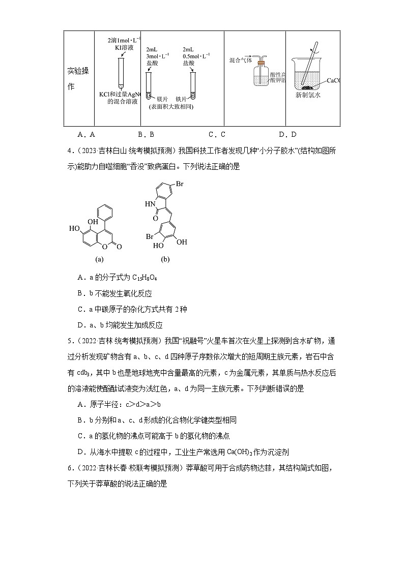 吉林高考化学三年(2021-2023)模拟题汇编-15烃第2页