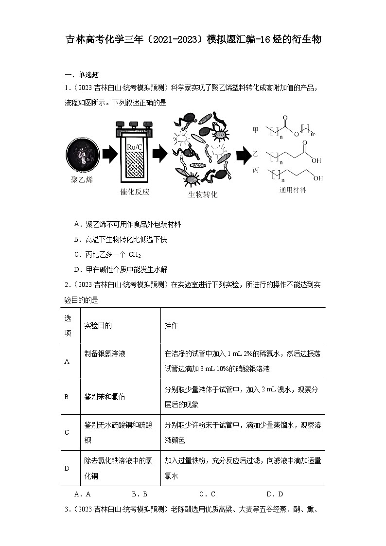 吉林高考化学三年(2021-2023)模拟题汇编-16烃的衍生物01