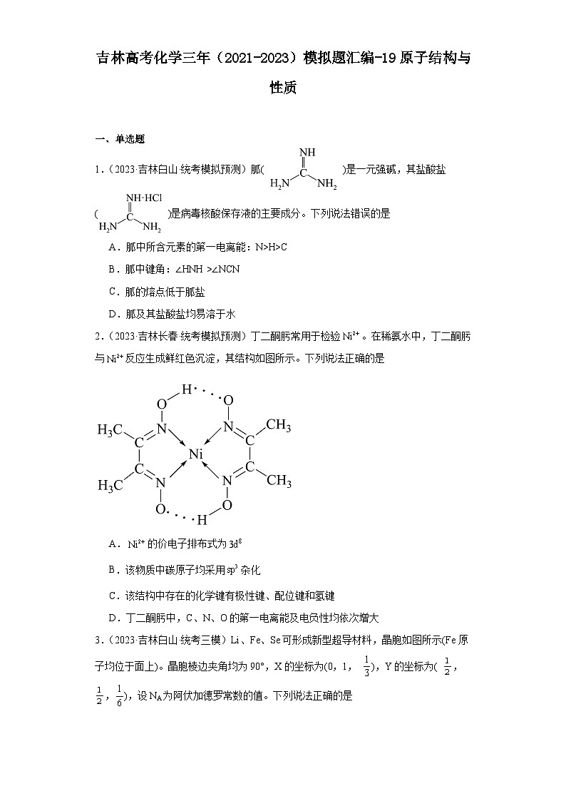 吉林高考化学三年(2021-2023)模拟题汇编-19原子结构与性质01