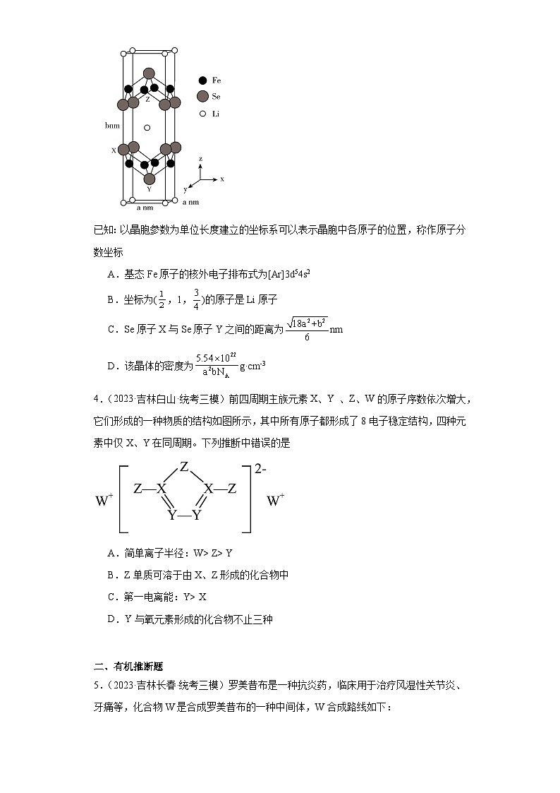 吉林高考化学三年(2021-2023)模拟题汇编-19原子结构与性质02