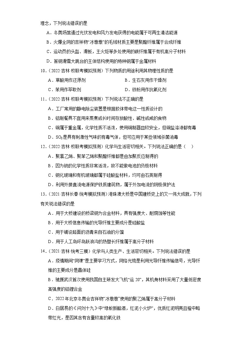 吉林高考化学三年(2021-2023)模拟题汇编-23化学与STSE第3页