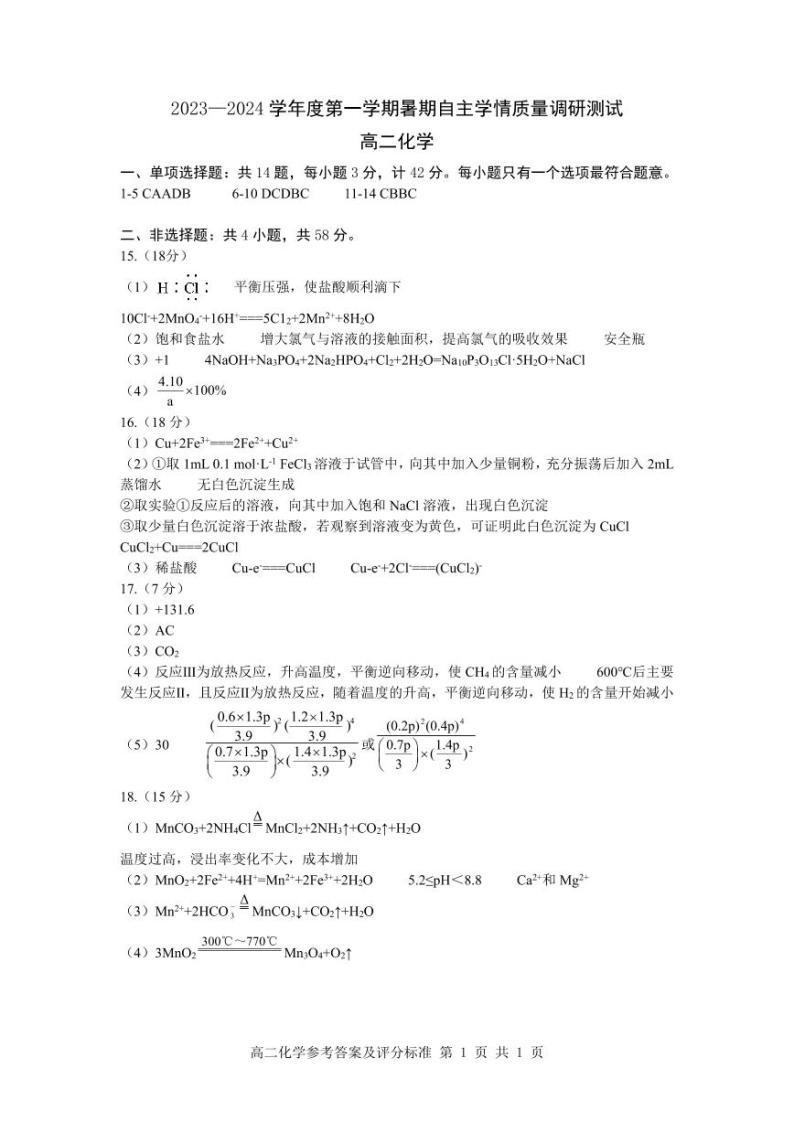 2023高二化学暑期自主学情调研试卷01