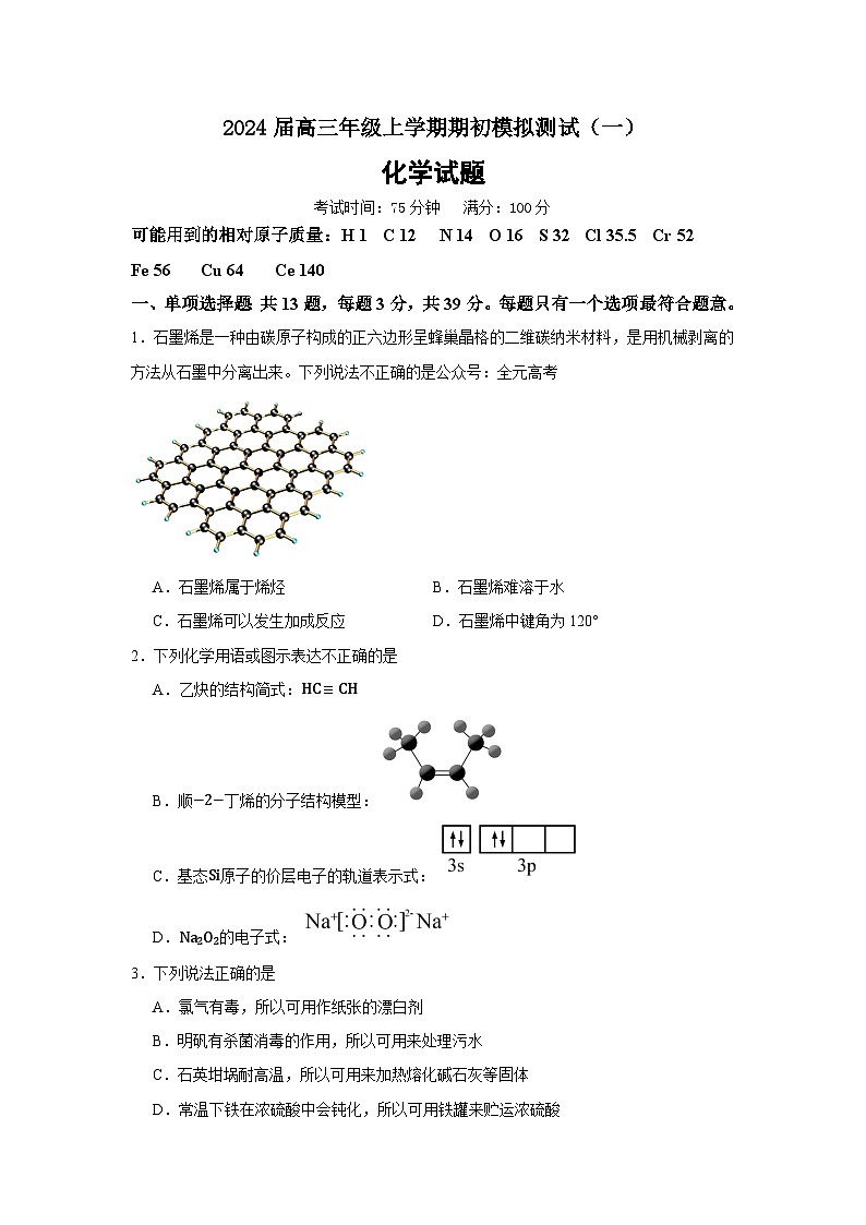 2024徐州沛县高三上学期期初模拟测试(一)化学含答案01